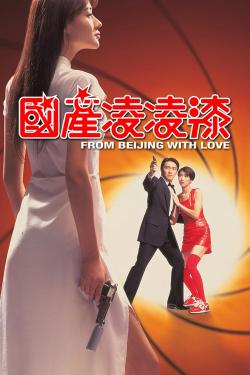 From Beijing with Love (1994)