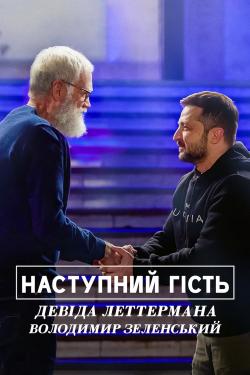 My Next Guest with David Letterman and Volodymyr Zelenskyy (2022)