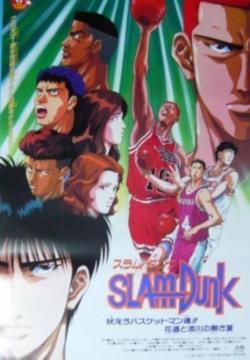 Slam Dunk 4: Roar!! Basket Man Spirit (1995)